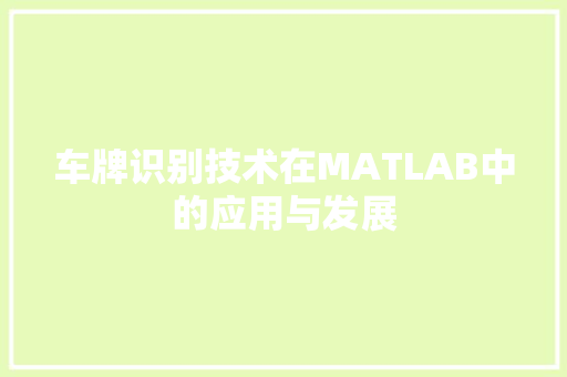 车牌识别技术在MATLAB中的应用与发展 网站建设公司