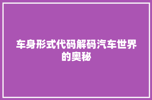 车身形式代码解码汽车世界的奥秘