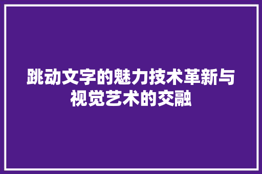 跳动文字的魅力技术革新与视觉艺术的交融