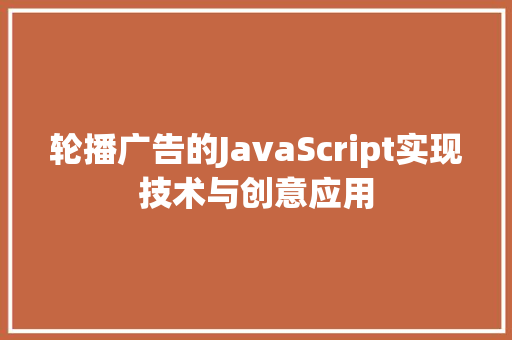 轮播广告的JavaScript实现技术与创意应用