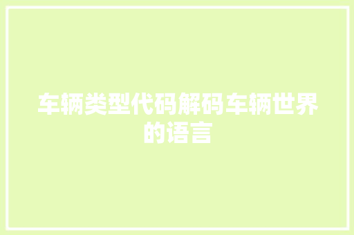 车辆类型代码解码车辆世界的语言