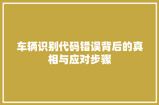车辆识别代码错误背后的真相与应对步骤 搜狗SEO