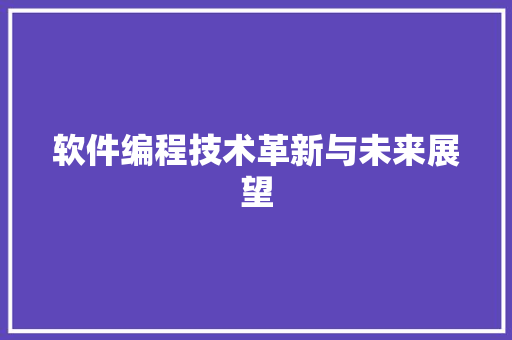 软件编程技术革新与未来展望 神马SEO 软件编程技术革新与未来展望 神马SEO
