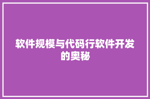 软件规模与代码行软件开发的奥秘