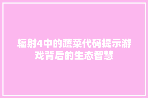 辐射4中的蔬菜代码提示游戏背后的生态智慧
