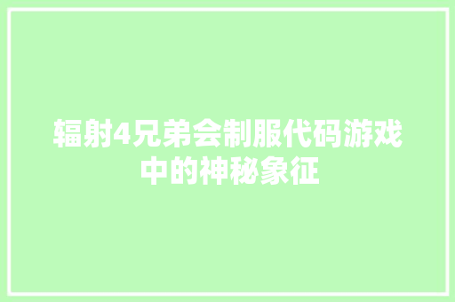 辐射4兄弟会制服代码游戏中的神秘象征 百度SEO