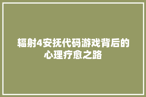 辐射4安抚代码游戏背后的心理疗愈之路