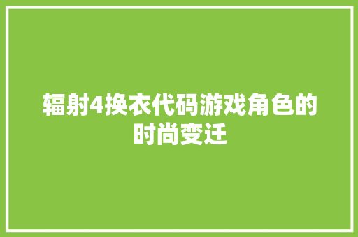 辐射4换衣代码游戏角色的时尚变迁