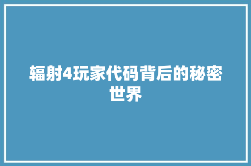 辐射4玩家代码背后的秘密世界 搜狗SEO