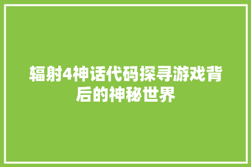 辐射4神话代码探寻游戏背后的神秘世界 必应SEO