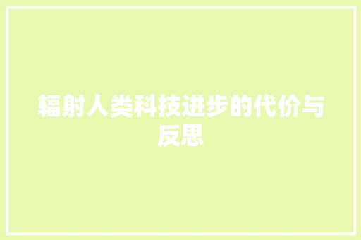 辐射人类科技进步的代价与反思 必应SEO