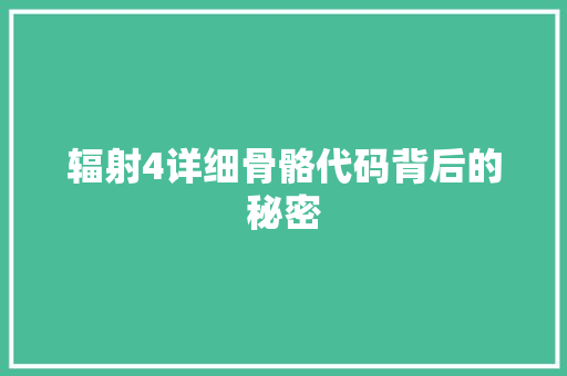 辐射4详细骨骼代码背后的秘密 搜狗SEO