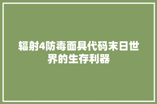 辐射4防毒面具代码末日世界的生存利器 必应SEO