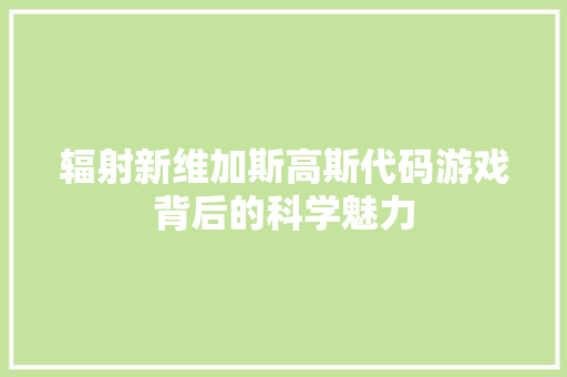 辐射新维加斯高斯代码游戏背后的科学魅力 搜狗SEO