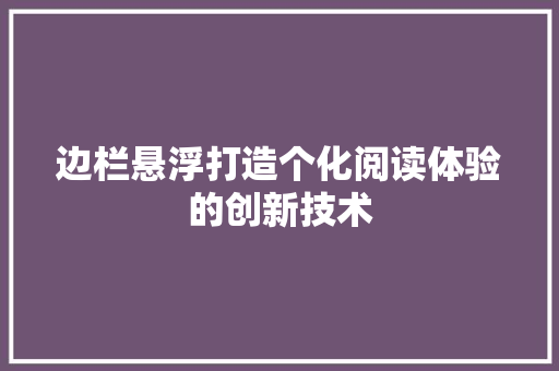 边栏悬浮打造个化阅读体验的创新技术