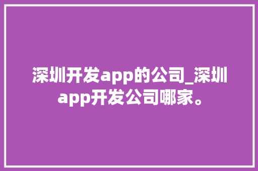 深圳开发app的公司_深圳app开发公司哪家。