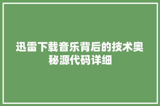 迅雷下载音乐背后的技术奥秘源代码详细