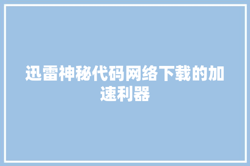 迅雷神秘代码网络下载的加速利器