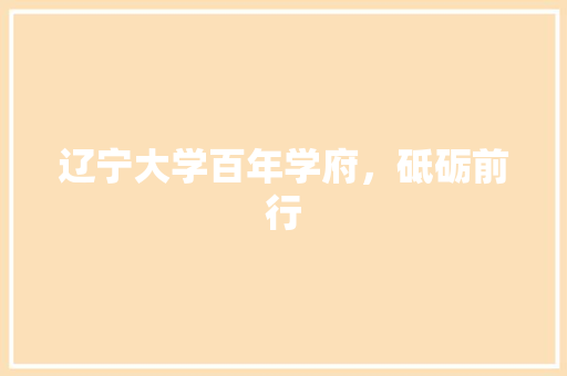 辽宁大学百年学府，砥砺前行