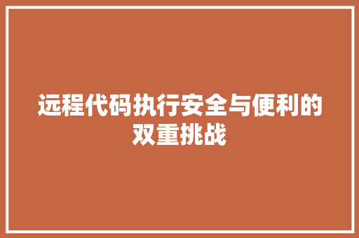 远程代码执行安全与便利的双重挑战 SEO关键词