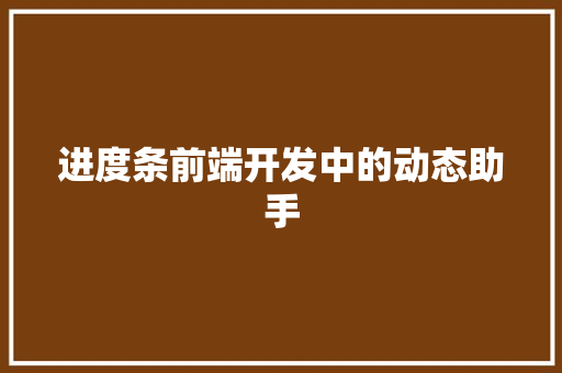 进度条前端开发中的动态助手