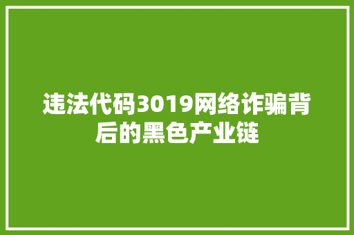 违法代码3019网络诈骗背后的黑色产业链 神马SEO