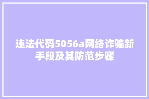 违法代码5056a网络诈骗新手段及其防范步骤 SEO关键词