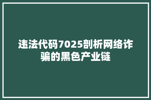 违法代码7025剖析网络诈骗的黑色产业链 神马SEO