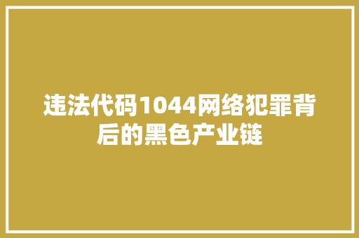 违法代码1044网络犯罪背后的黑色产业链 必应SEO