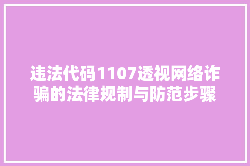 违法代码1107透视网络诈骗的法律规制与防范步骤 神马SEO