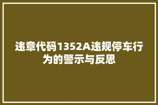 违章代码1352A违规停车行为的警示与反思