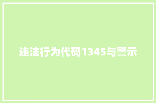 违法行为代码1345与警示