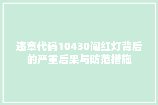 违章代码10430闯红灯背后的严重后果与防范措施