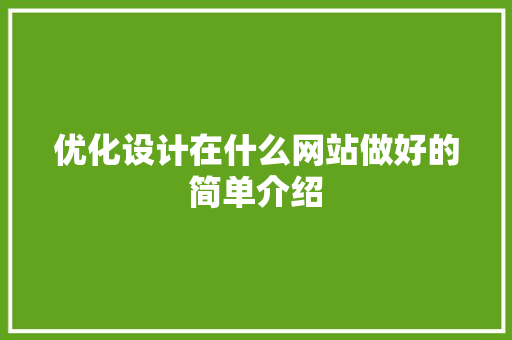 优化设计在什么网站做好的简单介绍 优化设计在什么网站做好的简单介绍 百度SEO