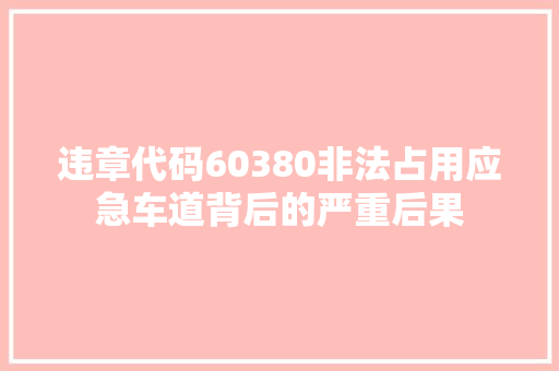 违章代码60380非法占用应急车道背后的严重后果