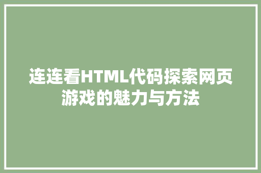 连连看HTML代码探索网页游戏的魅力与方法 神马SEO
