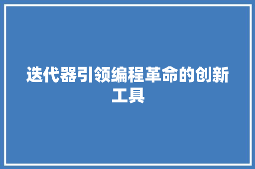 迭代器引领编程革命的创新工具