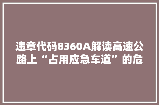 违章代码8360A解读高速公路上“占用应急车道”的危害与防范