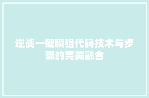 逆战一键瞬狙代码技术与步骤的完美融合