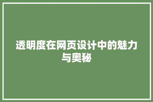 透明度在网页设计中的魅力与奥秘
