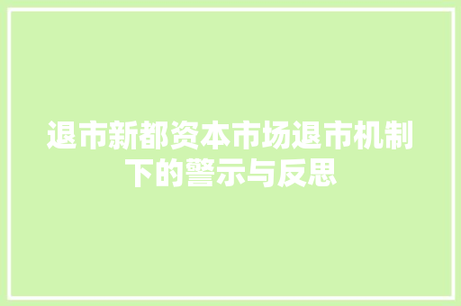 退市新都资本市场退市机制下的警示与反思 搜狗SEO