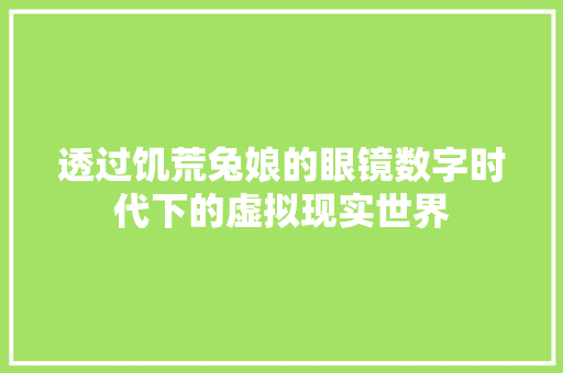 透过饥荒兔娘的眼镜数字时代下的虚拟现实世界