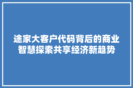 途家大客户代码背后的商业智慧探索共享经济新趋势 必应SEO