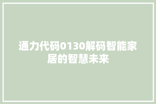 通力代码0130解码智能家居的智慧未来 搜狗SEO