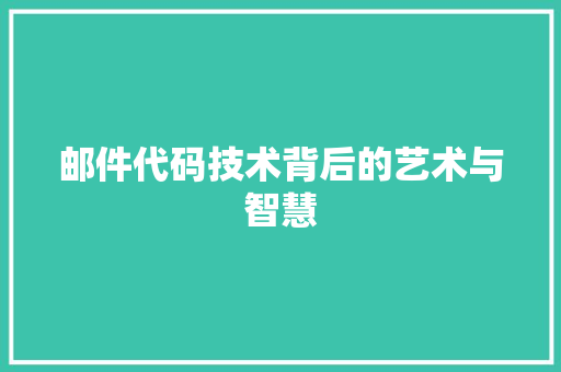 邮件代码技术背后的艺术与智慧