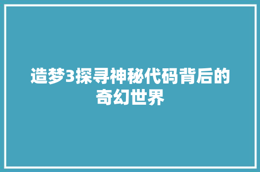 造梦3探寻神秘代码背后的奇幻世界 搜狗SEO