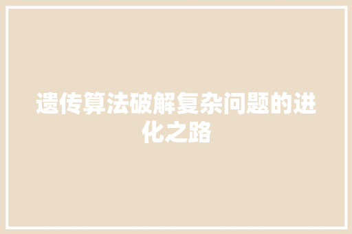 遗传算法破解复杂问题的进化之路 百度SEO