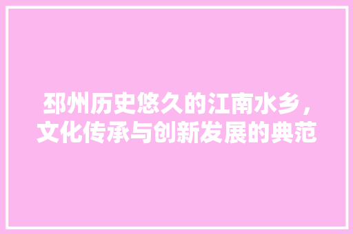 邳州历史悠久的江南水乡，文化传承与创新发展的典范 神马SEO