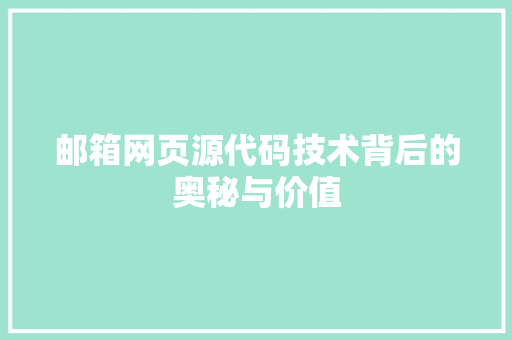 邮箱网页源代码技术背后的奥秘与价值