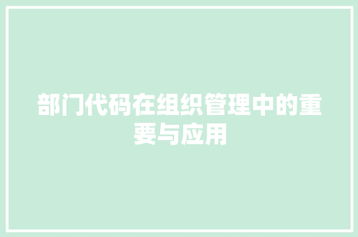 部门代码在组织管理中的重要与应用 百度SEO
